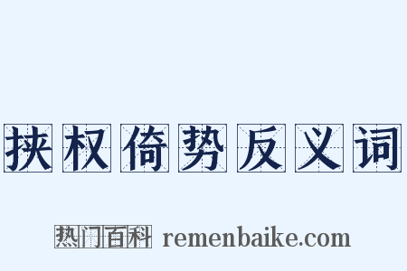 挟权倚势反义词是什么意思的图片